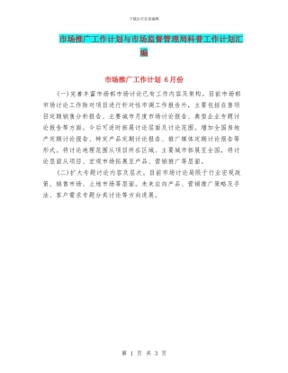 市场推广工作计划与市场监督管理局科普工作计划汇编