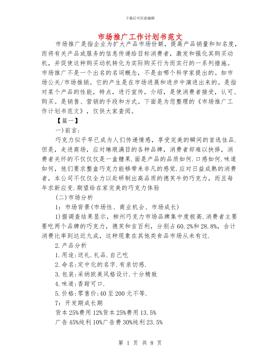 市场推广工作计划书范文_第1页