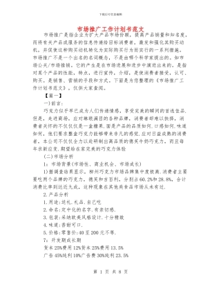 市场推广工作计划书范文