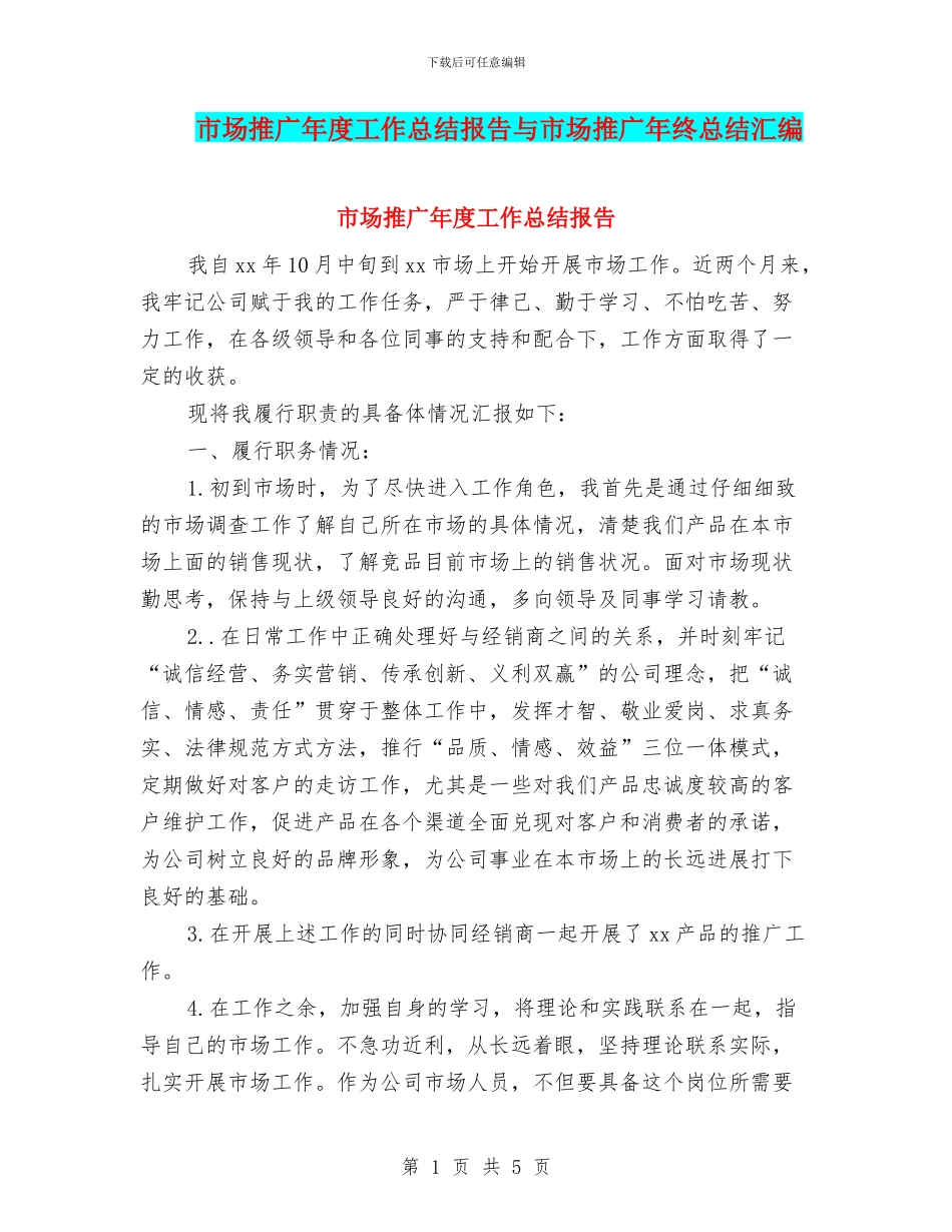 市场推广年度工作总结报告与市场推广年终总结汇编_第1页