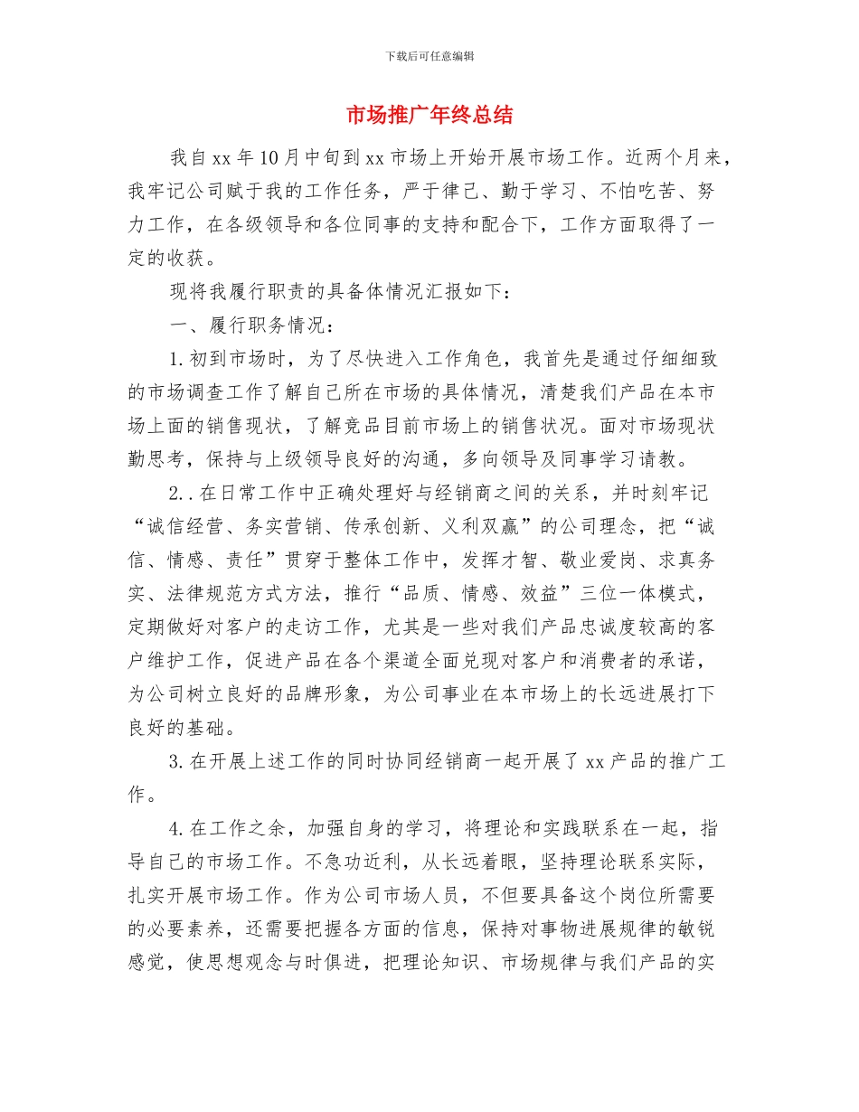 市场推广年度工作总结报告与市场推广年终总结汇编_第3页