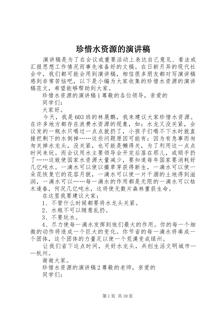 珍惜水资源的演讲稿_第1页