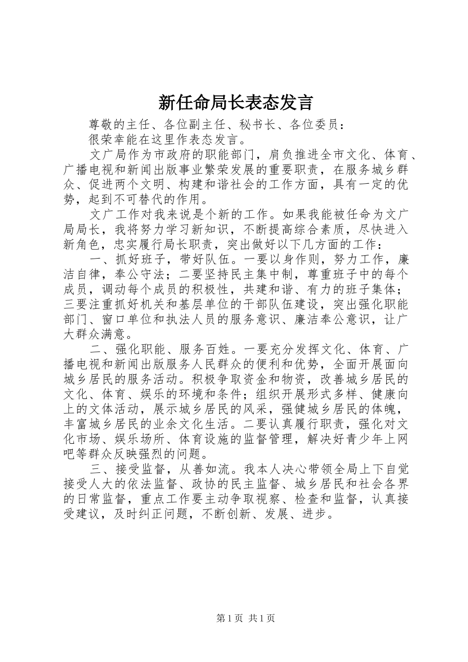 新任命局长表态发言_第1页