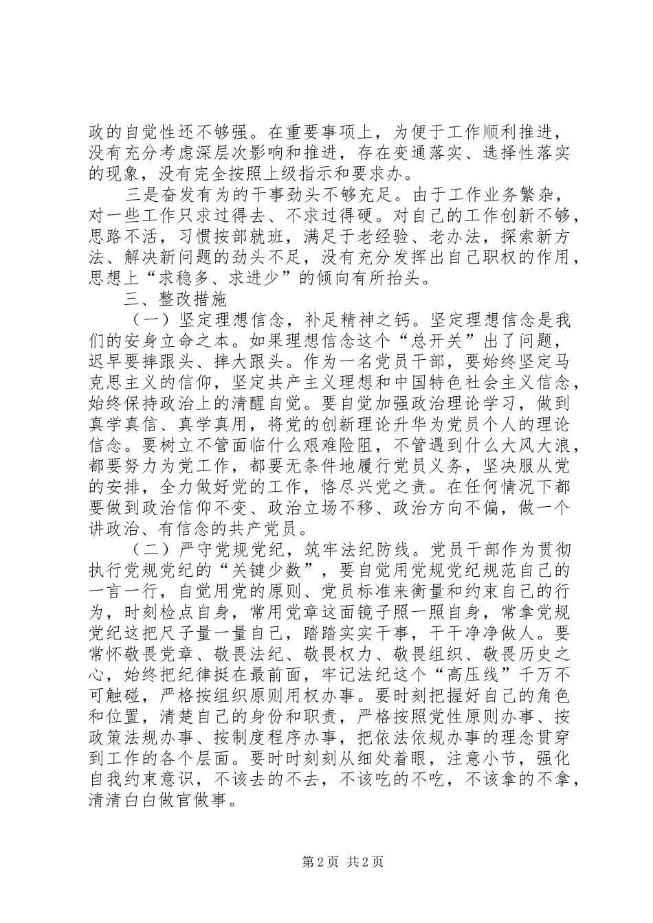 践行“四讲四有”标准,争做“四个合格”党员讨论发言稿大全_第2页