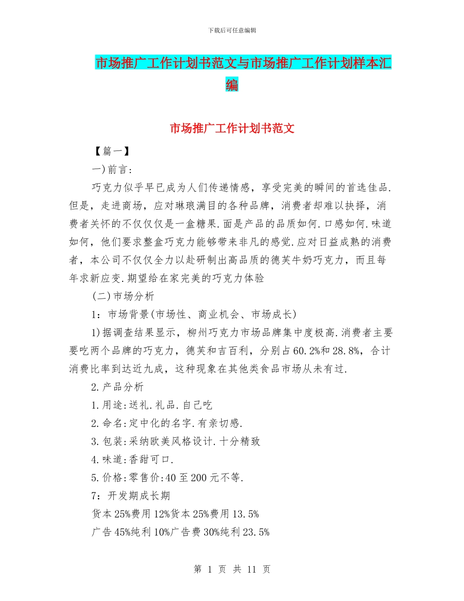 市场推广工作计划书范文与市场推广工作计划样本汇编_第1页