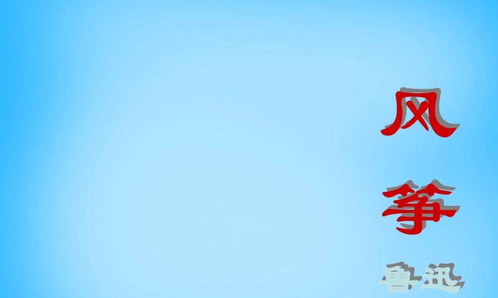 中学七年级语文上册 21 风筝课件 新人教版 课件