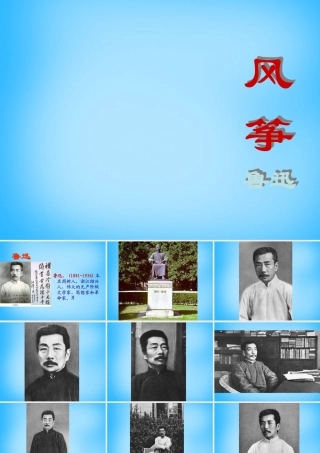 中学七年级语文上册 21 风筝课件 新人教版 课件