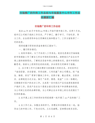 市场推广的年终工作总结与市场服务中心半年工作总结最新汇编