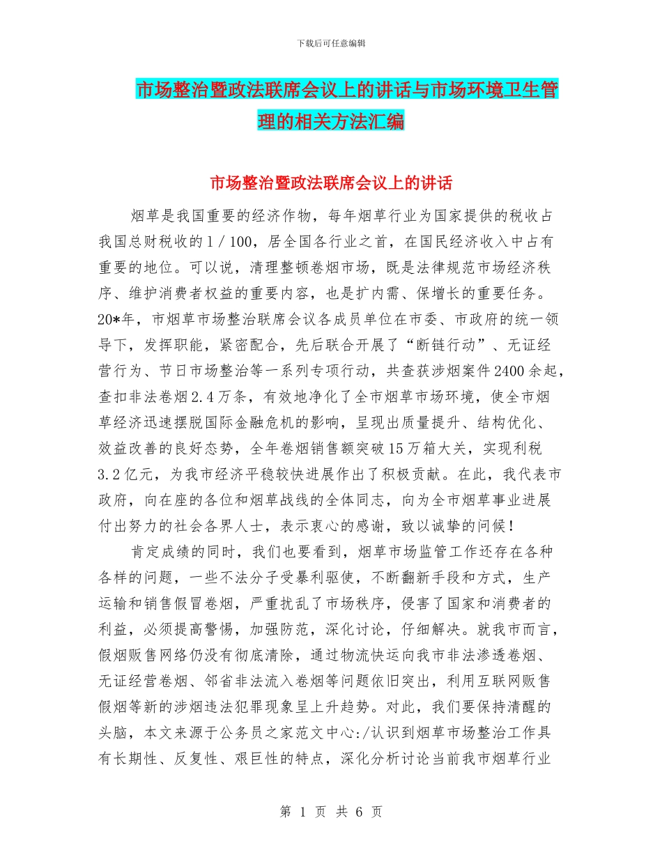 市场整治暨政法联席会议上的讲话与市场环境卫生管理的相关方法汇编_第1页