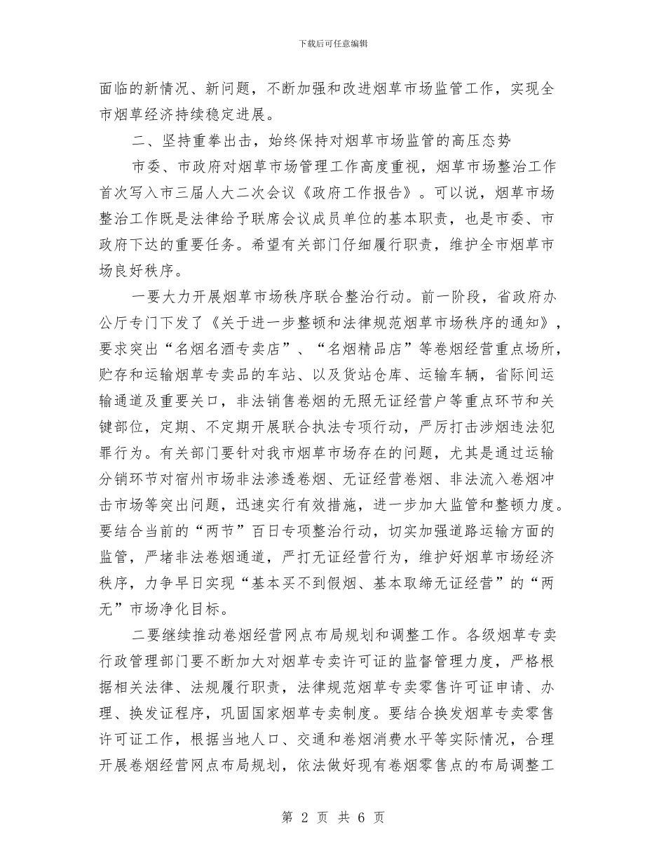 市场整治暨政法联席会议上的讲话与市场环境卫生管理的相关方法汇编_第2页