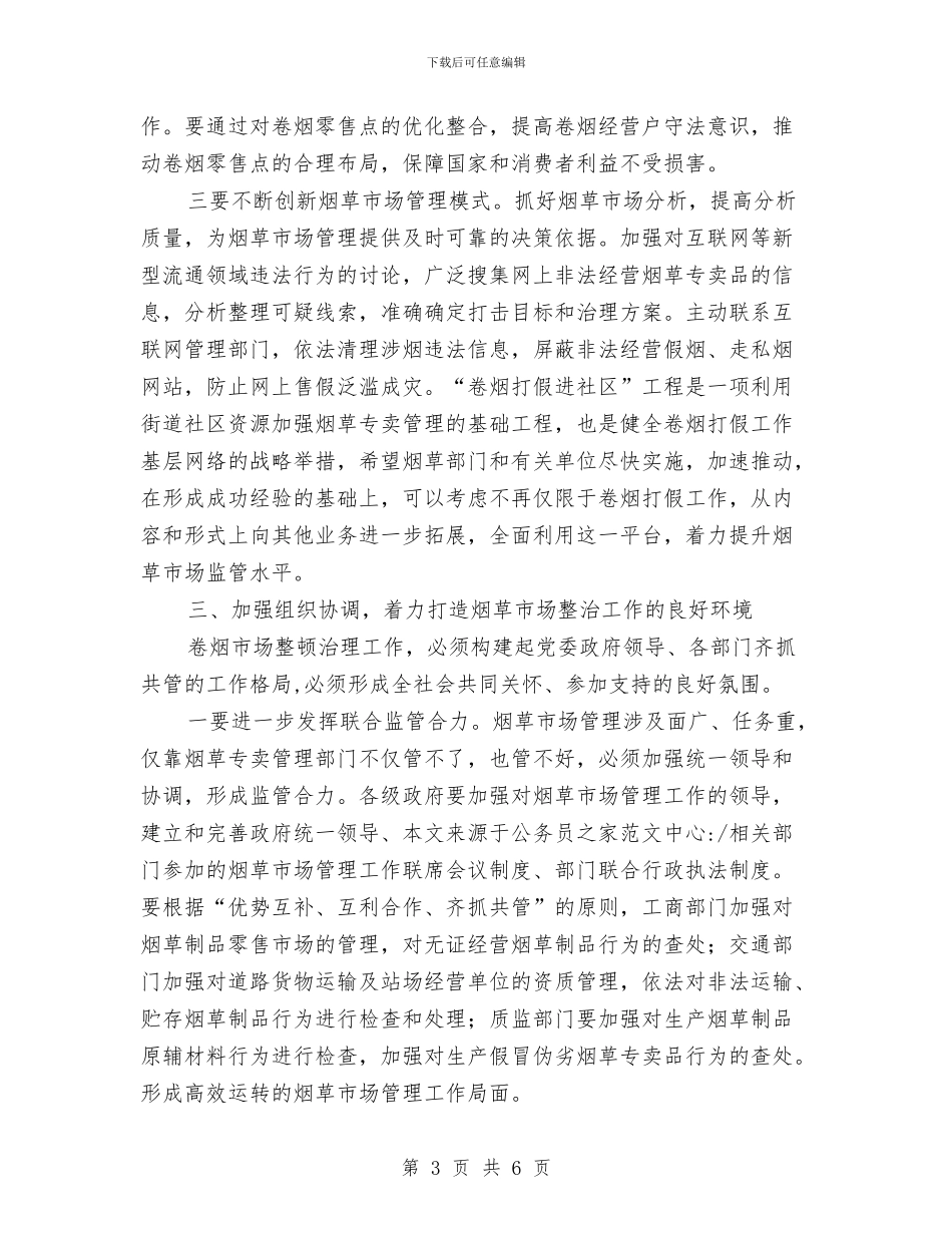 市场整治暨政法联席会议上的讲话与市场环境卫生管理的相关方法汇编_第3页