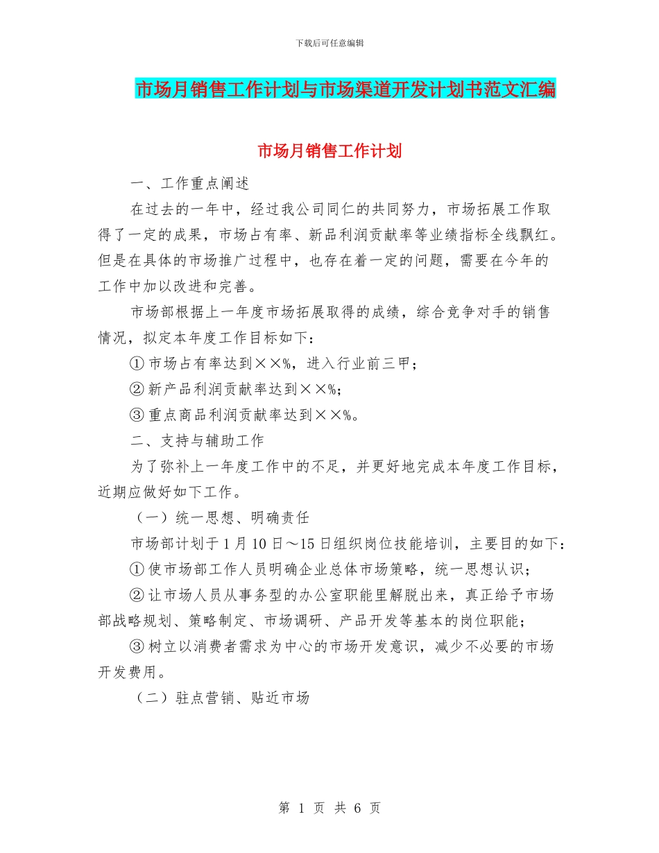 市场月销售工作计划与市场渠道开发计划书范文汇编_第1页