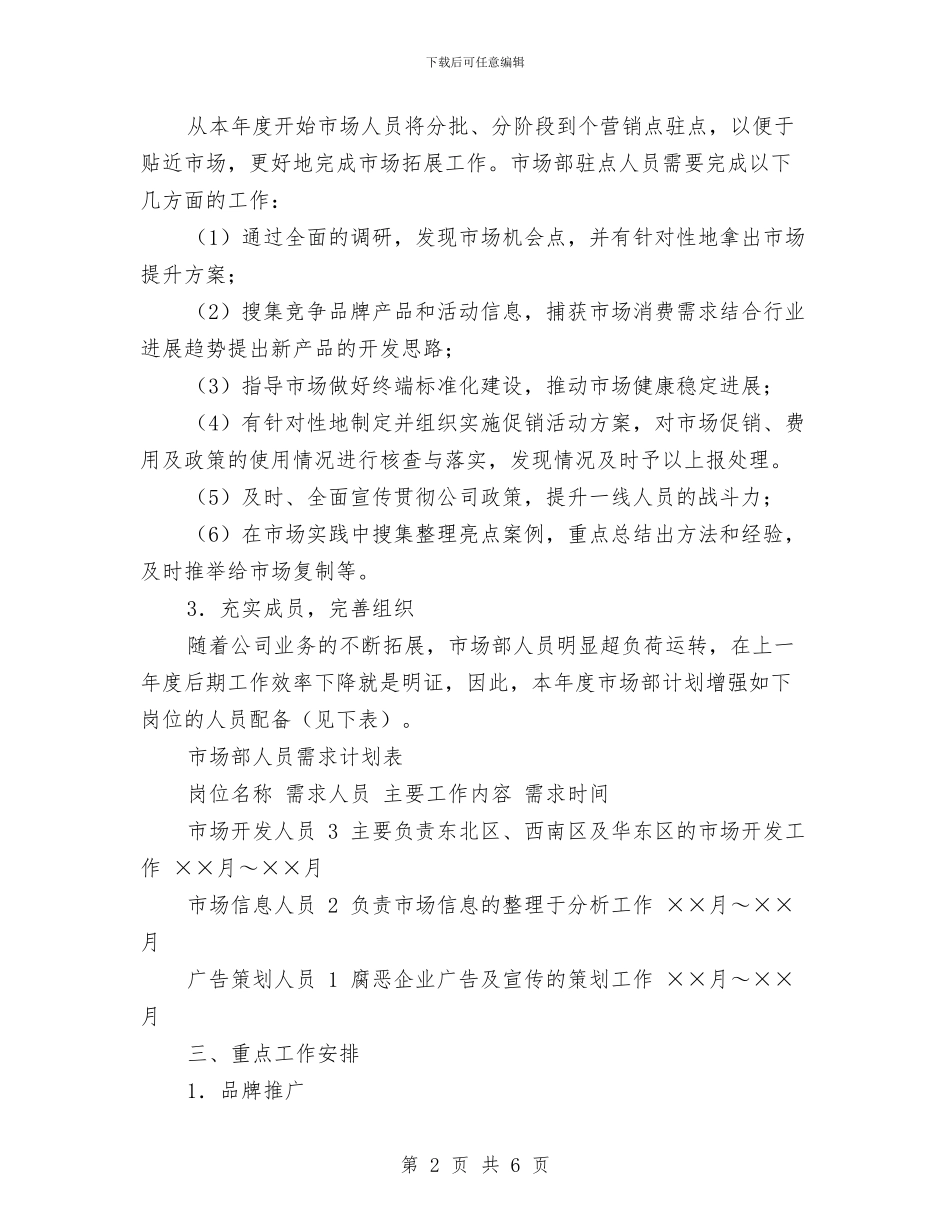 市场月销售工作计划与市场渠道开发计划书范文汇编_第2页