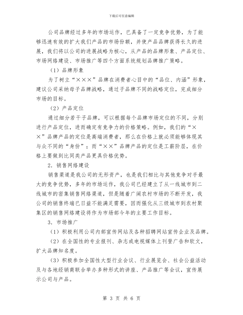 市场月销售工作计划与市场渠道开发计划书范文汇编_第3页