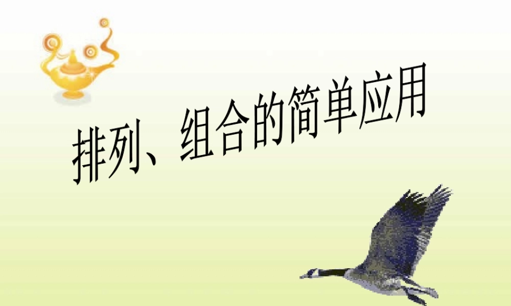 人教版高二数学排列与组合的应用 课件