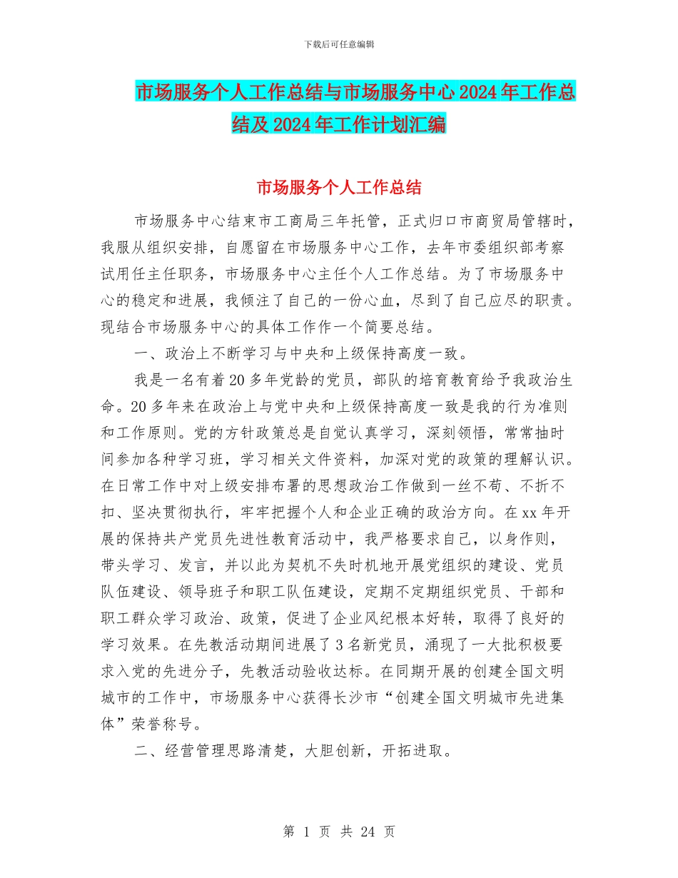 市场服务个人工作总结与市场服务中心2024年工作总结及2024年工作计划汇编_第1页