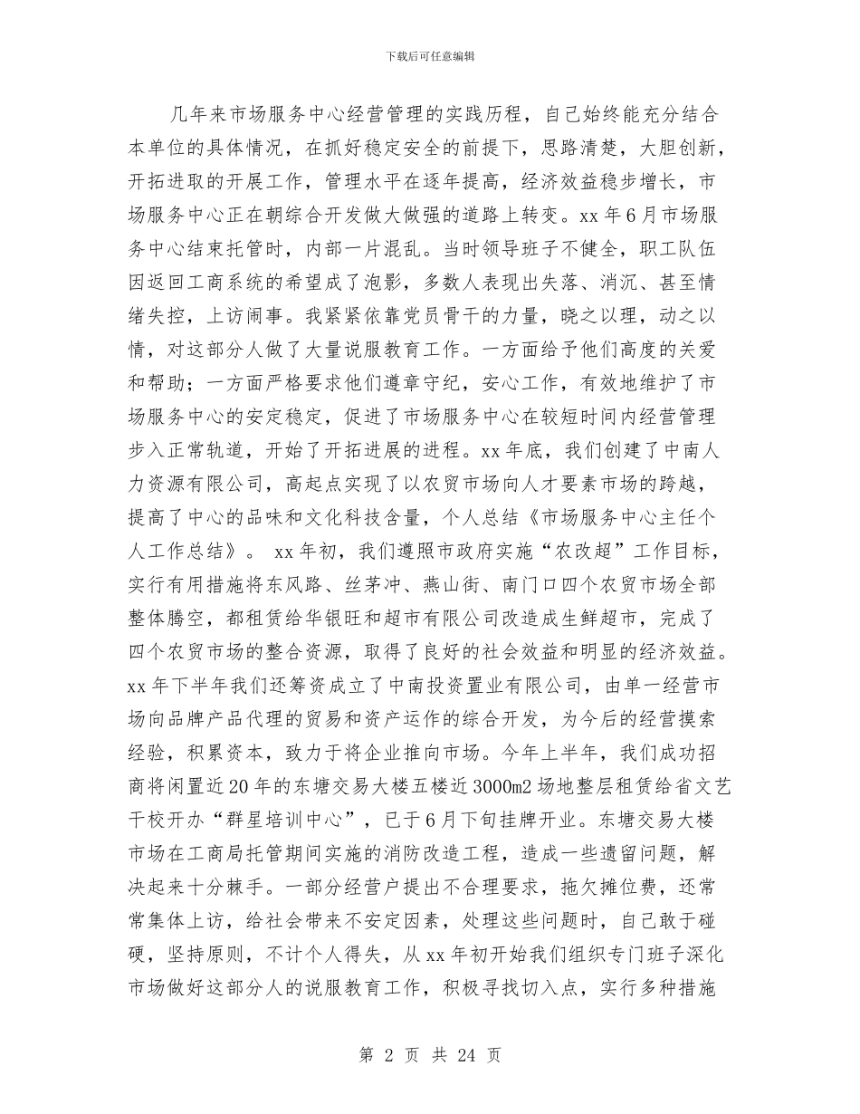 市场服务个人工作总结与市场服务中心2024年工作总结及2024年工作计划汇编_第2页