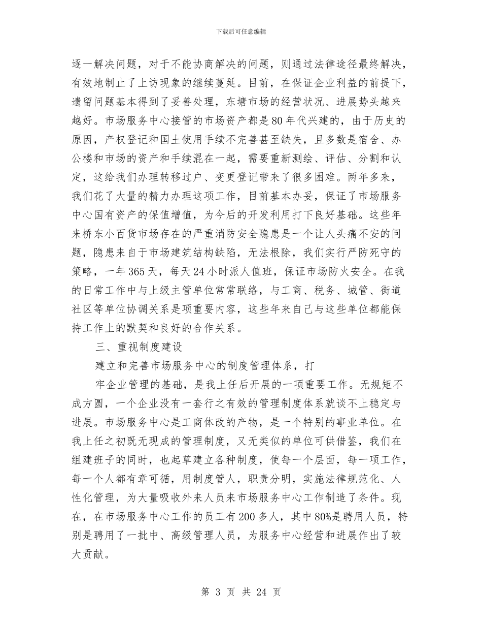 市场服务个人工作总结与市场服务中心2024年工作总结及2024年工作计划汇编_第3页