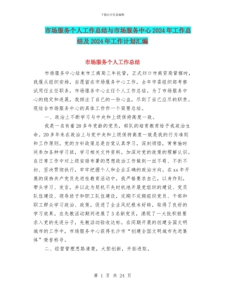 市场服务个人工作总结与市场服务中心2024年工作总结及2024年工作计划汇编