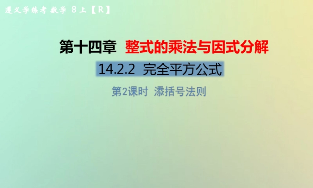 八年级数学上册 第十四章 整式的乘法与因式分解 14.2 乘法公式 14.2.2 完全平方公式 第2课时 添括号法则教学课件 (新版)新人教版 课件
