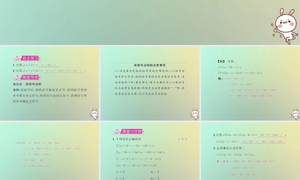 八年级数学上册 第十四章 整式的乘法与因式分解 14.2 乘法公式 14.2.2 完全平方公式 第2课时 添括号法则教学课件 (新版)新人教版 课件