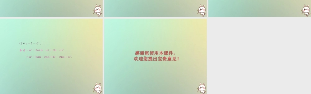 八年级数学上册 第十四章 整式的乘法与因式分解 14.2 乘法公式 14.2.2 完全平方公式 第2课时 添括号法则教学课件 (新版)新人教版 课件