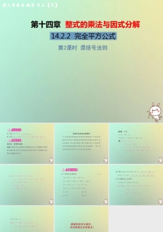 八年级数学上册 第十四章 整式的乘法与因式分解 14.2 乘法公式 14.2.2 完全平方公式 第2课时 添括号法则教学课件 (新版)新人教版 课件