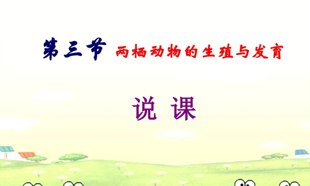 八年级生物下册 第七单元 第一章 第3节 两栖动物的生殖和发育说课课件 新人教版 教案-2