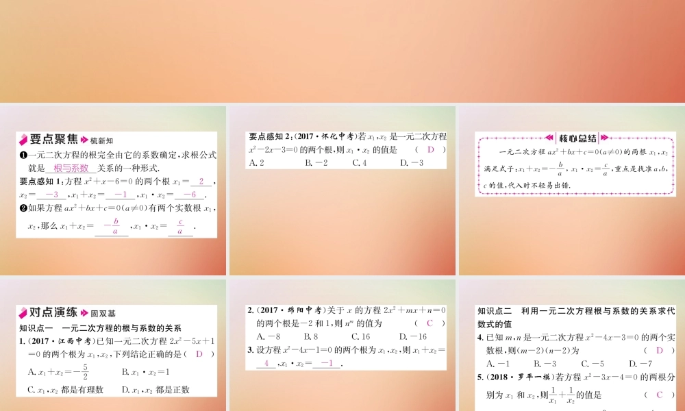 九年级数学上册 第2章 一元二次方程 25 一元二次方程的根与系数的关系作业课件 (新版)北师大版 课件