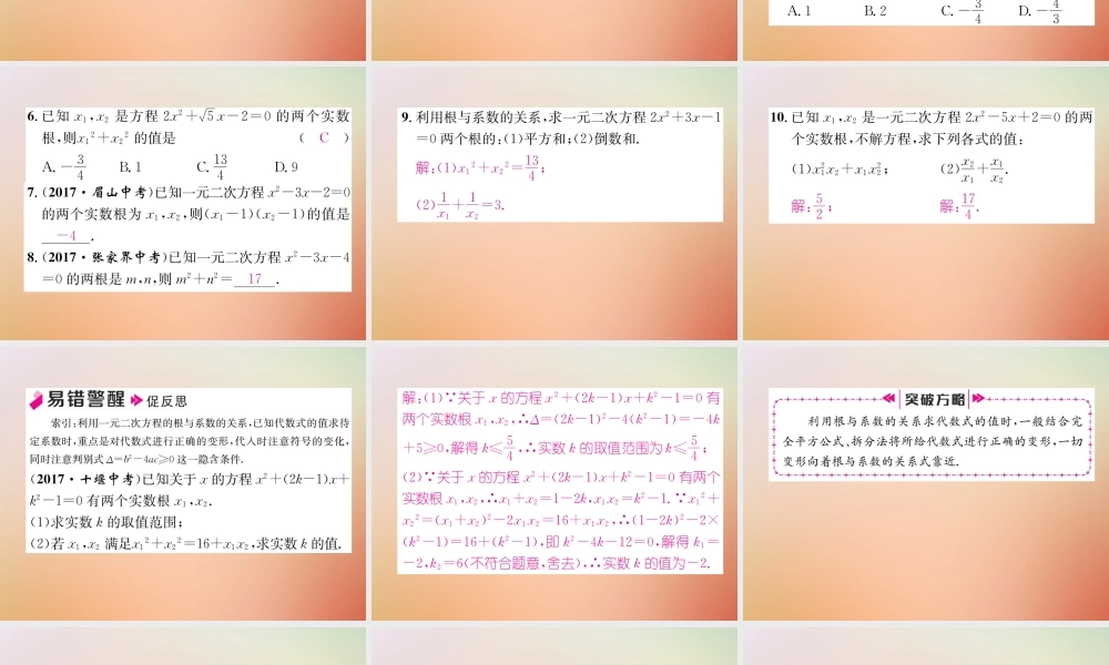 九年级数学上册 第2章 一元二次方程 25 一元二次方程的根与系数的关系作业课件 (新版)北师大版 课件