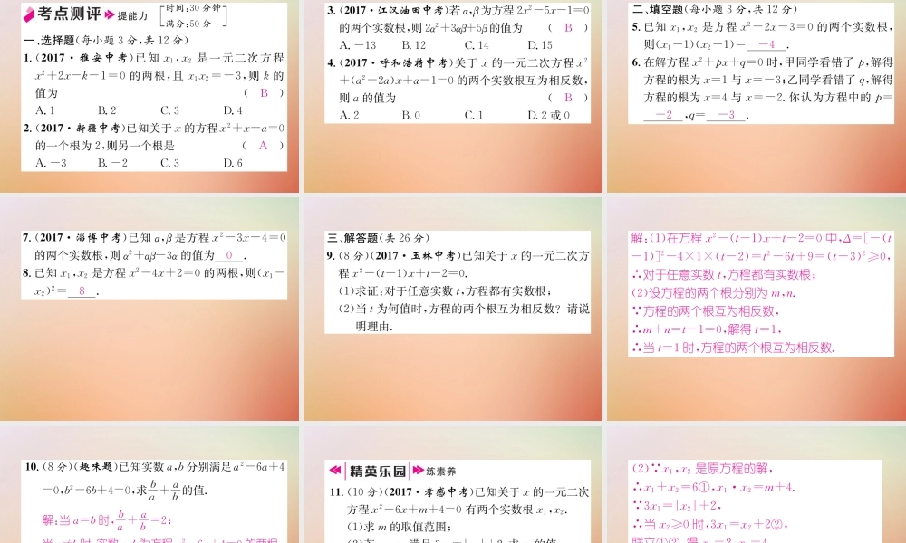 九年级数学上册 第2章 一元二次方程 25 一元二次方程的根与系数的关系作业课件 (新版)北师大版 课件