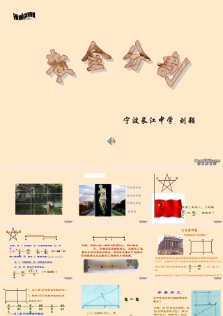 八年级数学黄金分割课件 北师大版 课件