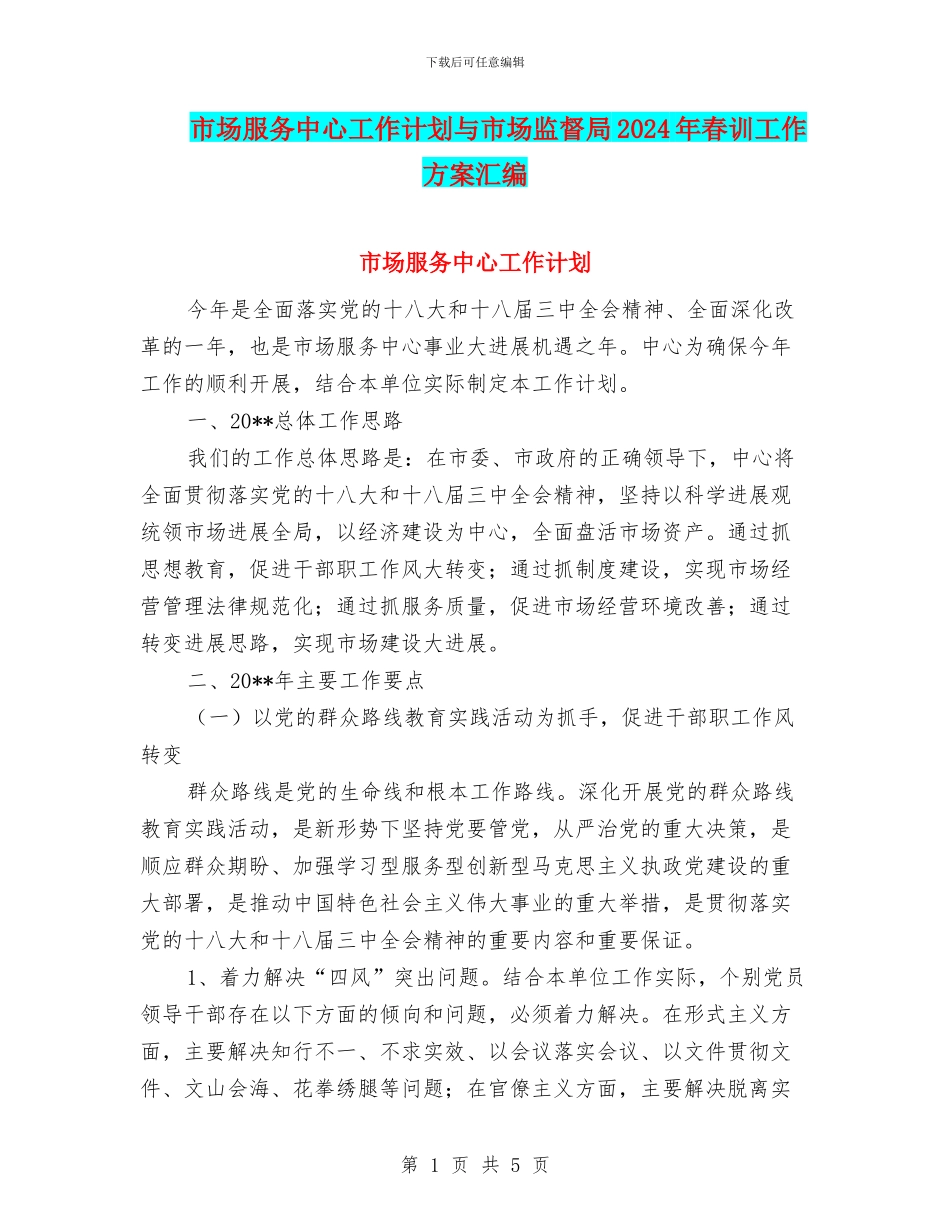 市场服务中心工作计划与市场监督局2024年春训工作方案汇编_第1页