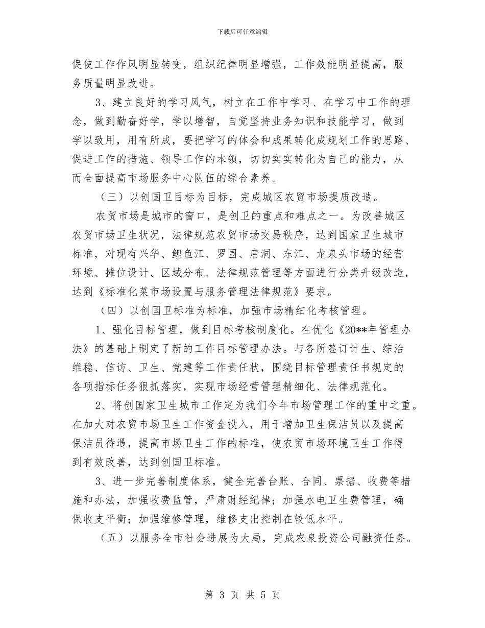 市场服务中心工作计划与市场监督局2024年春训工作方案汇编_第3页