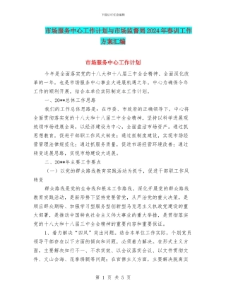 市场服务中心工作计划与市场监督局2024年春训工作方案汇编