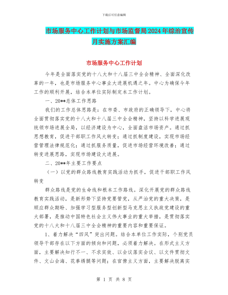市场服务中心工作计划与市场监督局2024年综治宣传月实施方案汇编_第1页