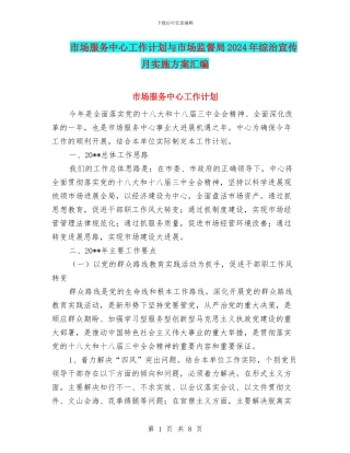 市场服务中心工作计划与市场监督局2024年综治宣传月实施方案汇编