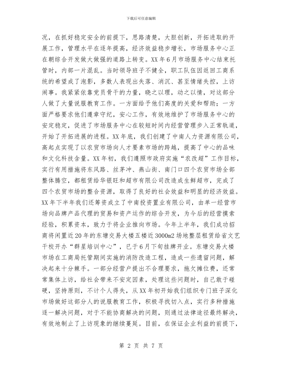 市场服务中心主任个人工作总结与市场监督管理股个人工作总结范文汇编_第2页