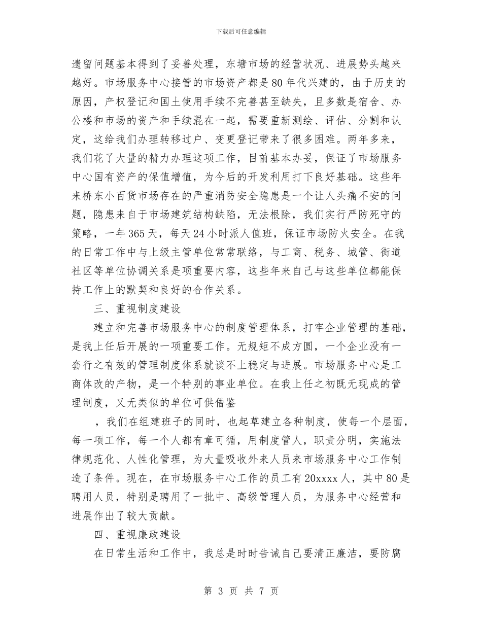 市场服务中心主任个人工作总结与市场监督管理股个人工作总结范文汇编_第3页
