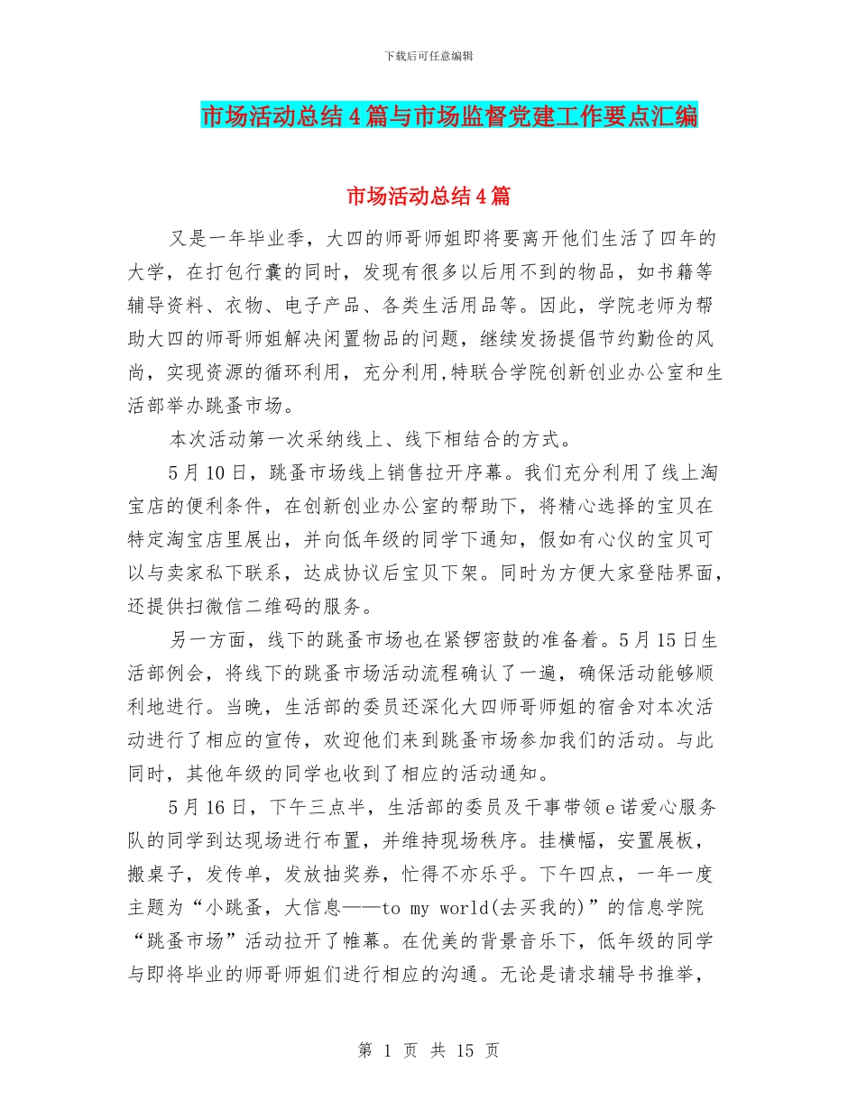 市场活动总结4篇与市场监督党建工作要点汇编_第1页