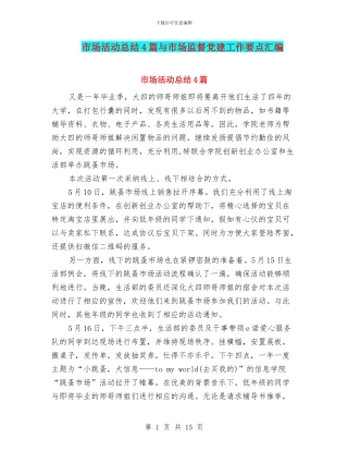 市场活动总结4篇与市场监督党建工作要点汇编