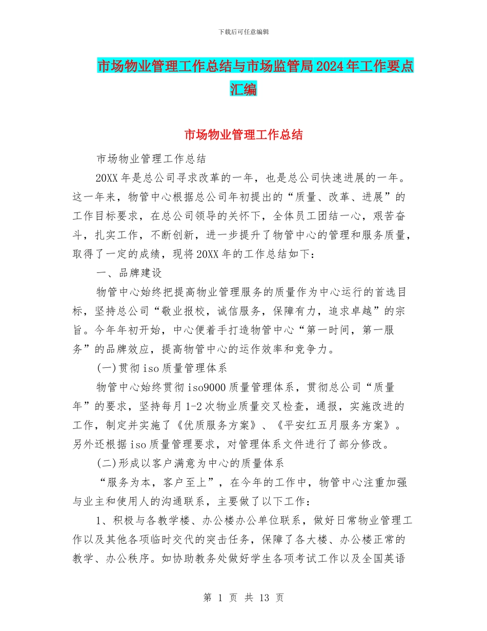 市场物业管理工作总结与市场监管局2024年工作要点汇编_第1页
