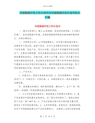 市场渠道开发工作计划书与市场渠道开发计划书范文汇编