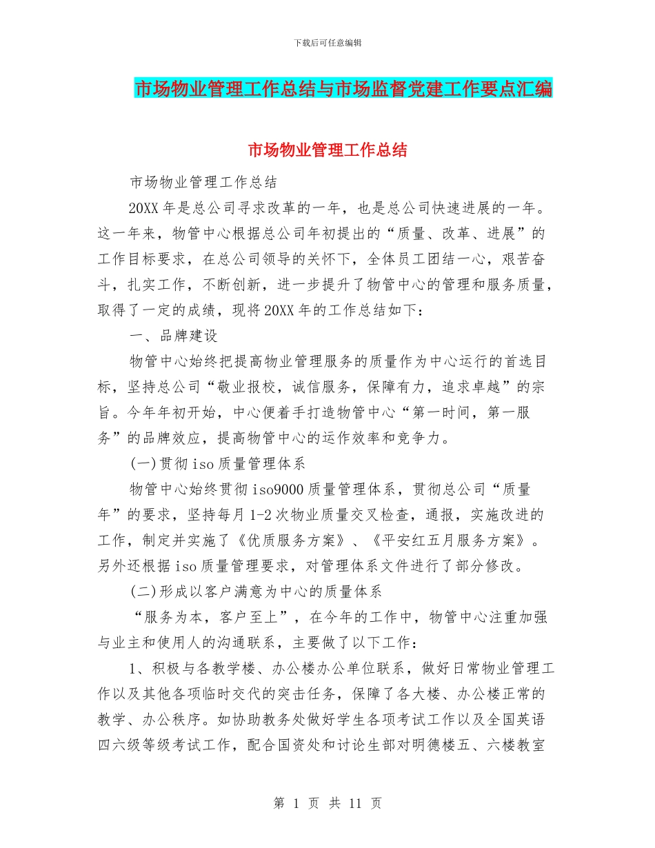 市场物业管理工作总结与市场监督党建工作要点汇编_第1页