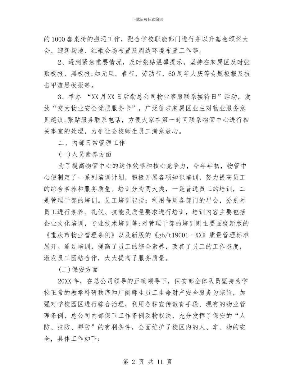 市场物业管理工作总结与市场监督党建工作要点汇编_第2页