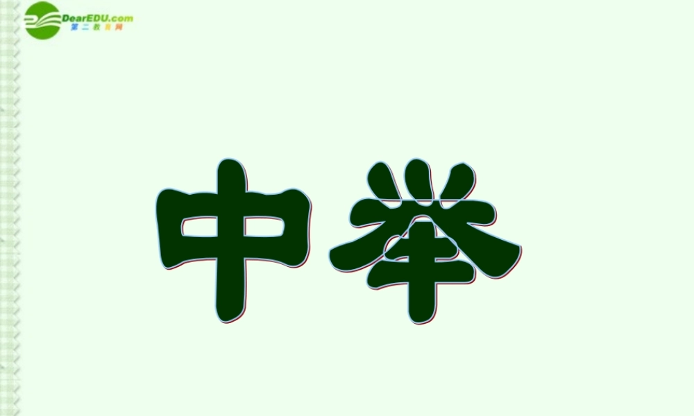 九年级语文上册(范进中举)课件 人教新课标版 课件