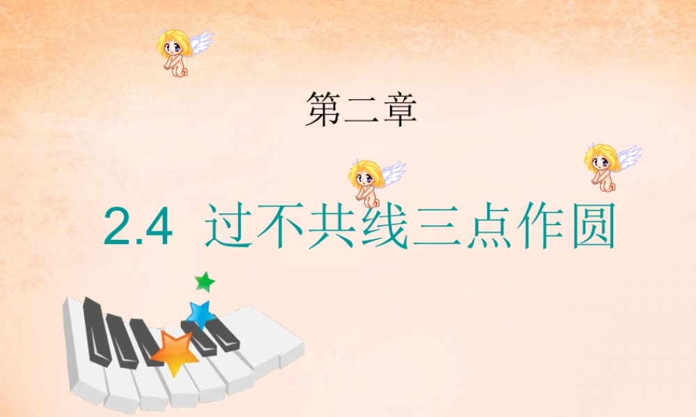 九年级数学下册 24 过不共线三点作圆课件 湘教版 课件