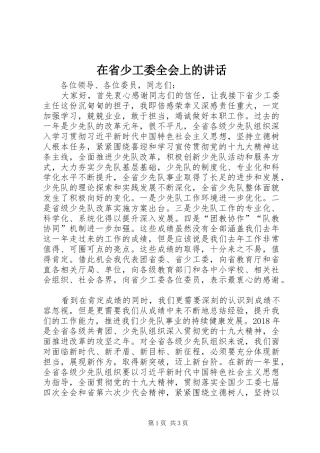 在省少工委全会上的讲话