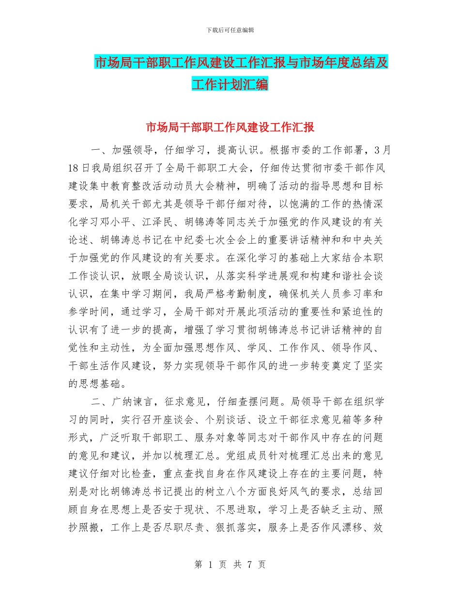 市场局干部职工作风建设工作汇报与市场年度总结及工作计划汇编_第1页