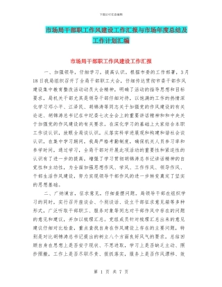 市场局干部职工作风建设工作汇报与市场年度总结及工作计划汇编